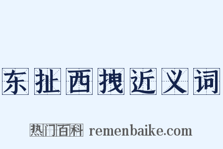东扯西拽近义词是什么意思的图片